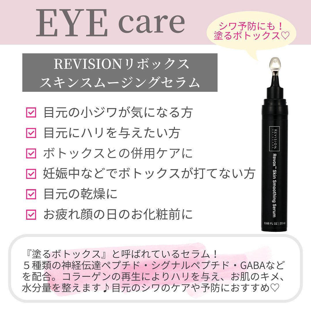 塗るボトックス【REVISION リボックススキンスムージングセラム